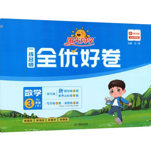 阳光同学 一线名师全优好卷 数学 3年级(下) rj 大字护眼版 图书