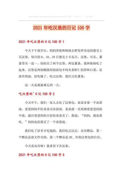 2021年吃汉堡的日记100字