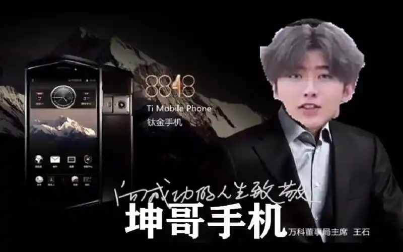 8848坤哥手机