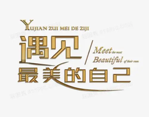 遇见最美的自己