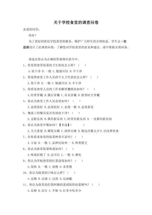 关于学校食堂的调查问卷共3页