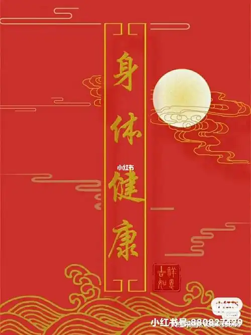 还愿,炎症消除,保佑家人身体健康.