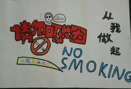 画禁烟手抄报戒烟戒烟手抄报图片大全戒烟手抄报简单又漂亮4禁止吸烟
