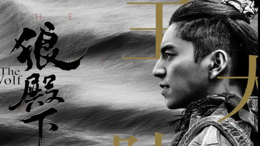 狼殿下渤王燃爆踩点向