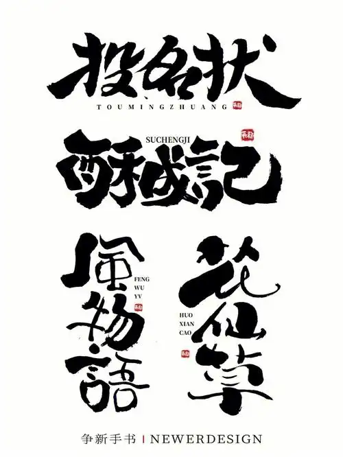 一组手写书法字体logo设计