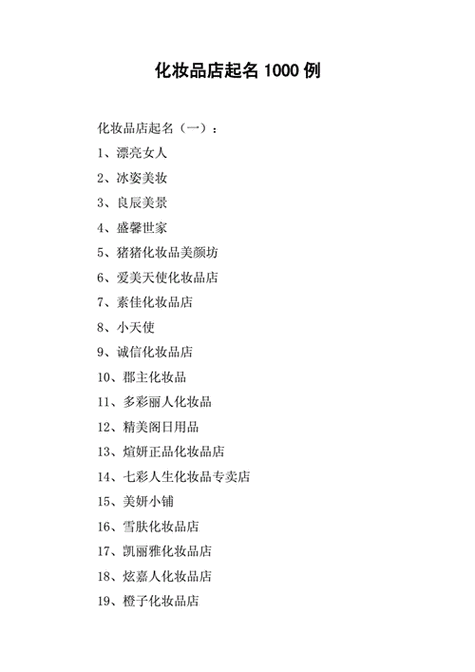 美妆店铺取名360个