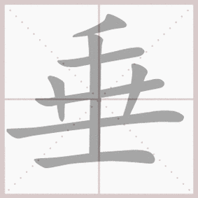 垂的拼音,垂的笔顺,垂的意思