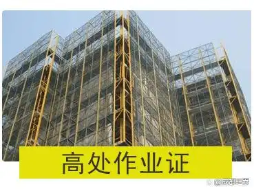 【指方资格证网】高空作业证怎么办?报名流程有哪些?