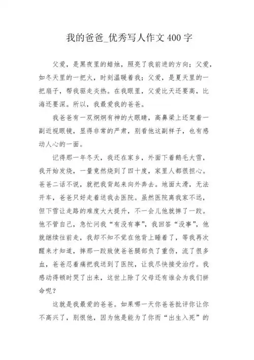 我的爸爸优秀写人作文400字