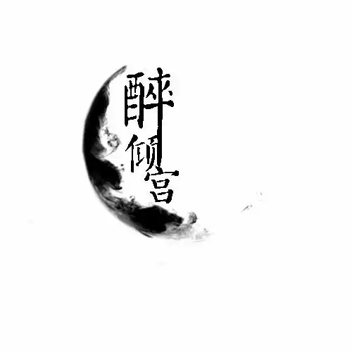 求大神帮忙设计几个古风logo