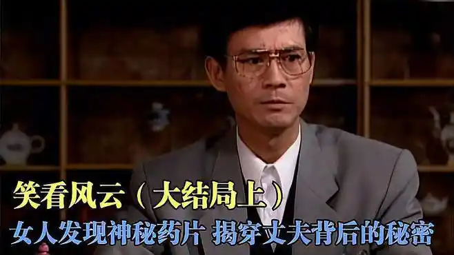 港剧解说《笑看风云》(大结局上)发现神秘药片,她查出丈夫秘密-影视综