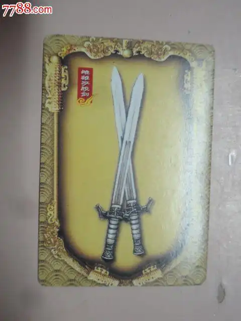 华丰三国:雌雄双股剑-食品卡-7788食品卡