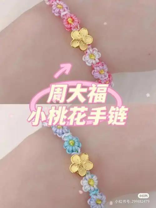 周大福桃花手链手工编织