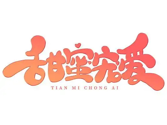 粉色渐变情人节甜蜜宠爱艺术字浪漫情人节