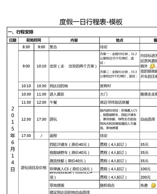 文档下载 所有分类 计划/解决方案 营销/活动策划 > 度假一日游行程
