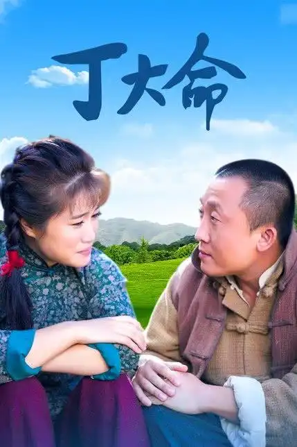 丁大命第24集免费在线观看高清无广告-丁大命-电视