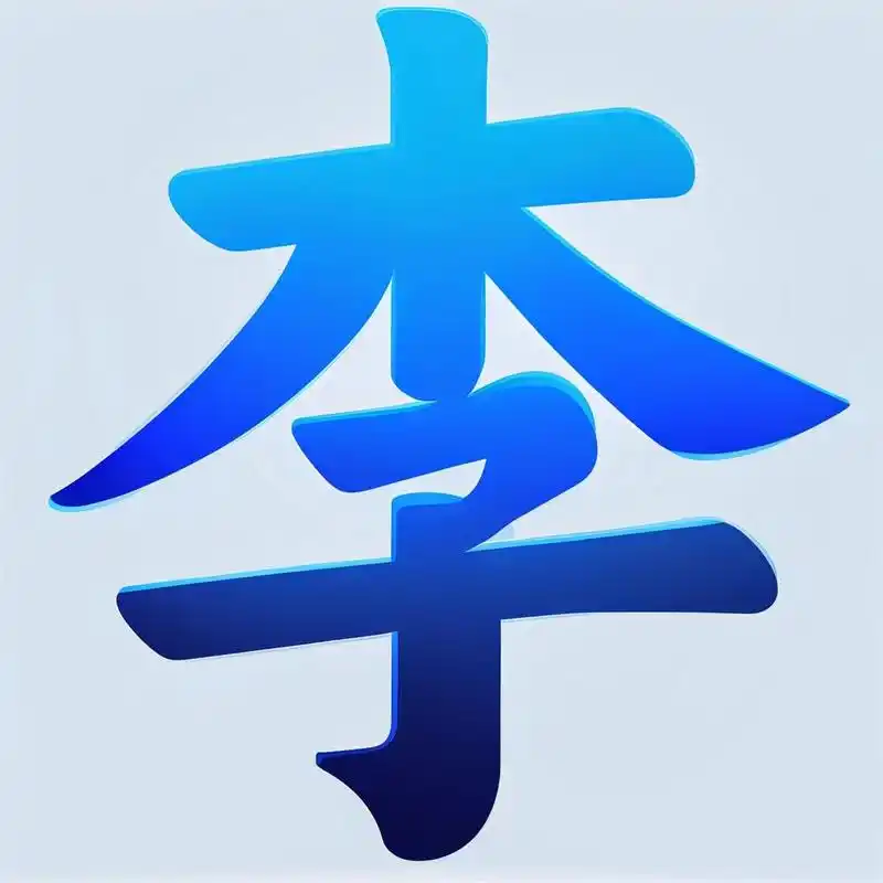 字体设计·姓氏头像·李