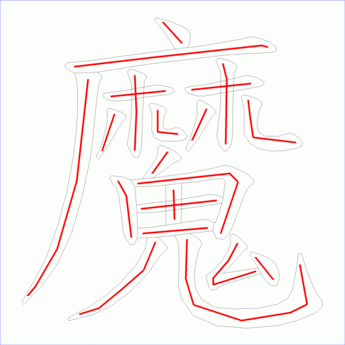 国字: 魔的笔顺 (21画)