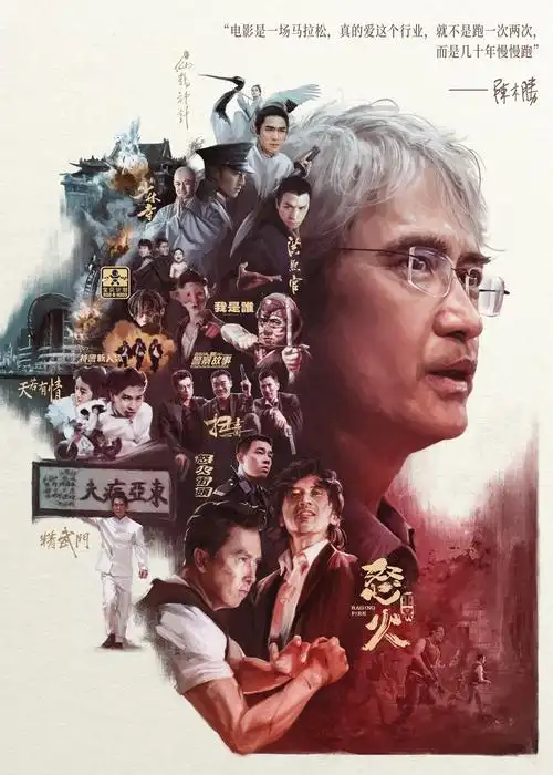 新艺联作品:电影《怒火·重案》致敬海报