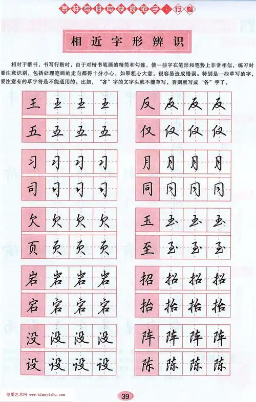 硬笔字帖〗吴玉生行楷书法字帖《怎样写好写快规范字》