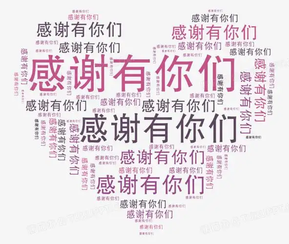 作品以白色为背景,设计了心形感谢有你们字样,字体由大到小综合排列
