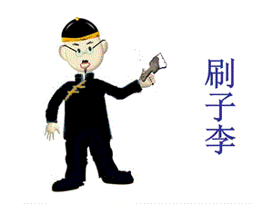 23课《刷子李》课件.ppt