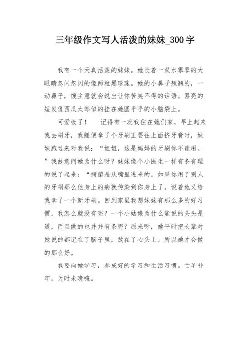 三年级作文写人活泼的妹妹300字