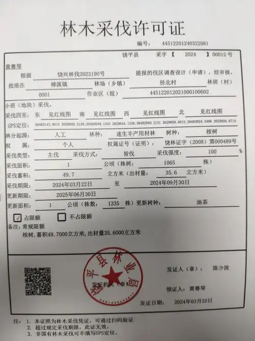 广东省林木采伐许可证20240325