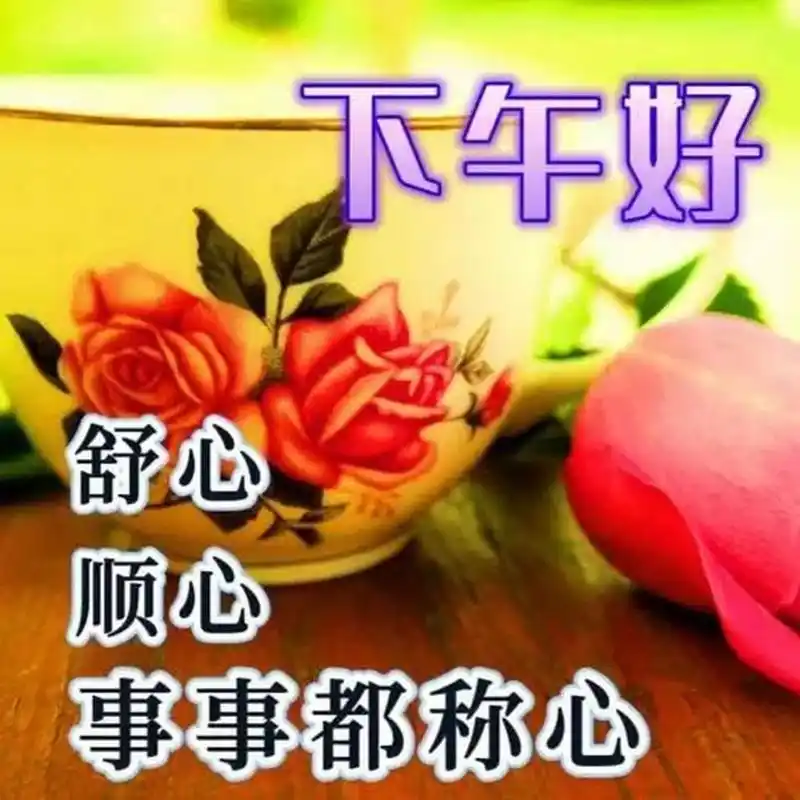 下午好问候表情图片,一生平安,#下午好#  下午好,沉淀一份情意,墨染