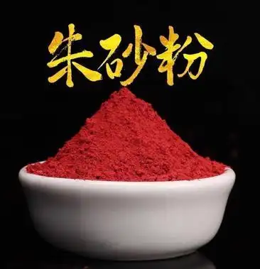 中药材朱砂粉 镇宅避邪 纯朱砂原矿石现磨粉包邮