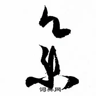 集草书书法字典