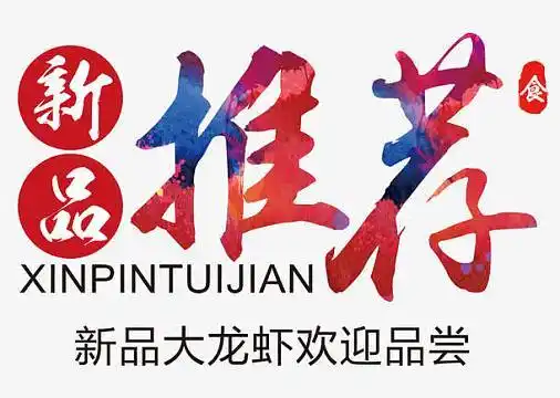 新品推荐艺术字