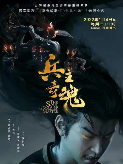 国产动漫60动画山海经之兵主奇魂