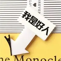 我是好人文字头像 形容我是个好人带字图片_微信头像图片大全