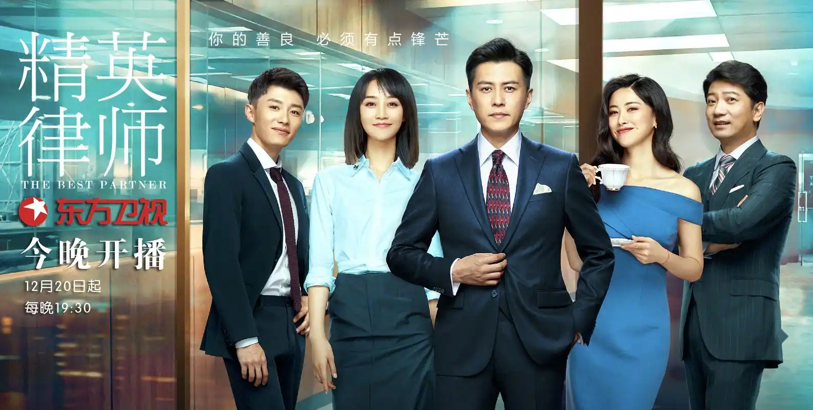 东方卫视《精英律师》开播 唇枪舌剑,辩法理人间; 有理有度,一心守