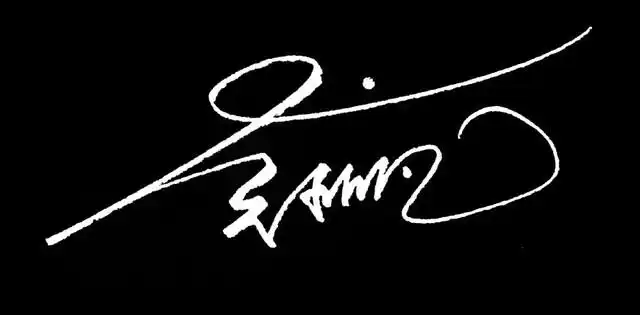 当红明星个性签名设计欣赏