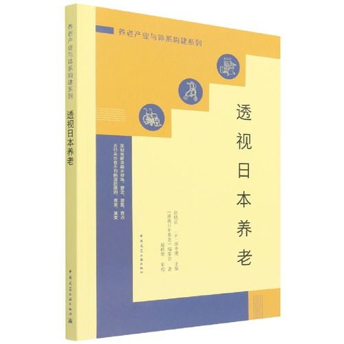 全新正版透视日本养老9787112267910中国建筑工业出版社