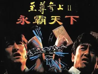 至尊无上Ⅱ之永霸天下