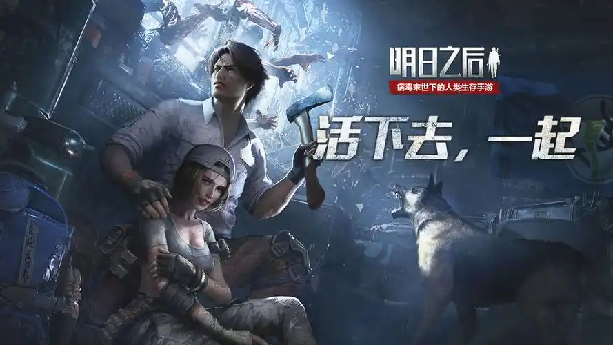 明日之后应用宝版