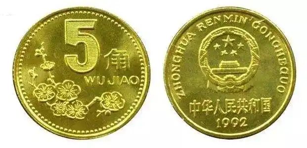 第四套人民币硬币:梅花5角