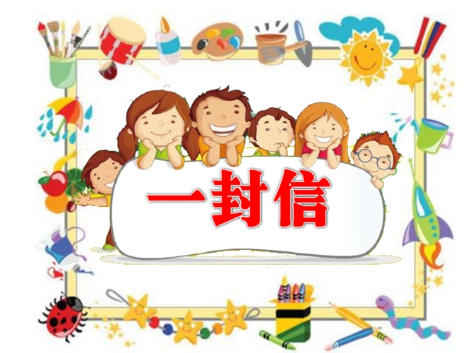 2017新人版部编本二年级上册语文第6课《一封信》原创教学课件2.ppt