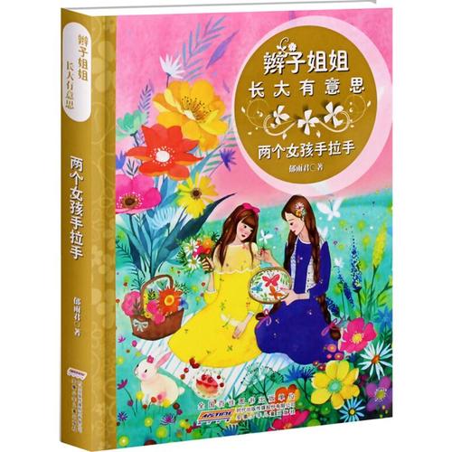 两个女孩手拉手 郁雨君 著 儿童文学少儿 新华书店正版图书籍 安徽