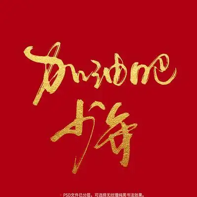 加油吧少年毛笔书法字