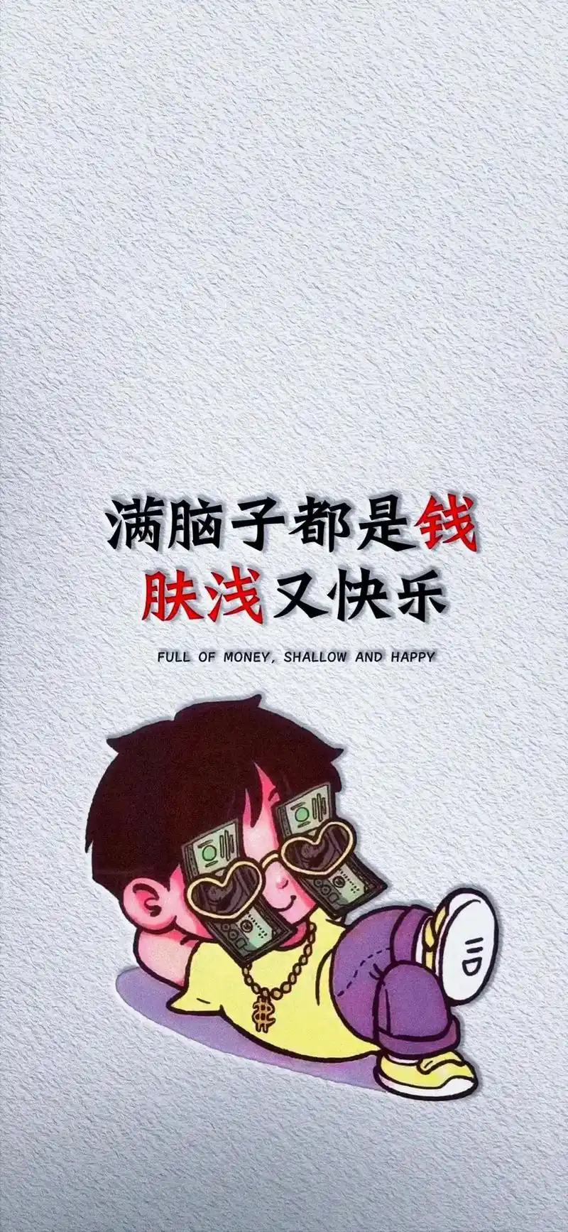 抖音图文来了 除了搞钱,别无他恋!#热门音乐97 #情感  - 抖音