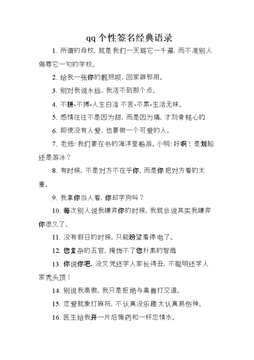 qq个性签名经典语录 .doc