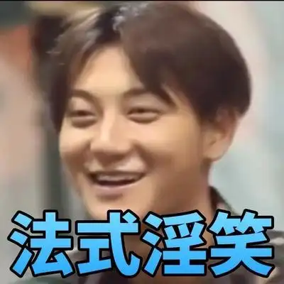 黄子韬 真正男子汉 搞笑 斗图 法式淫笑