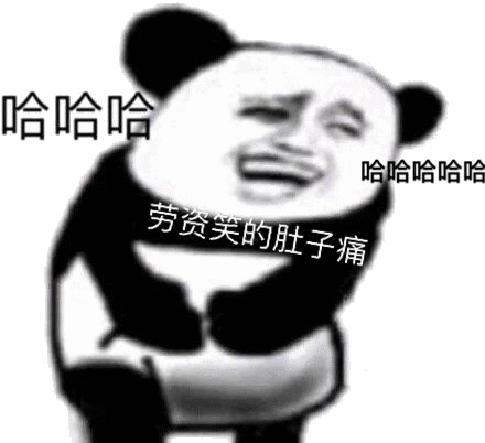 哈哈哈哈哈哈哈哈劳资的肚子痛肚子痛哈哈哈哈劳资表情