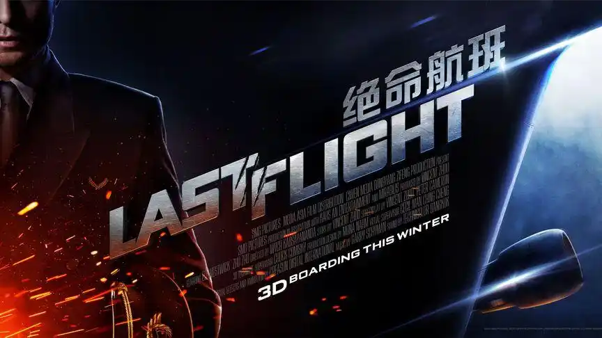 《绝命航班》第三集