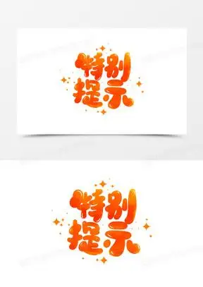 特别提示图片大全大图