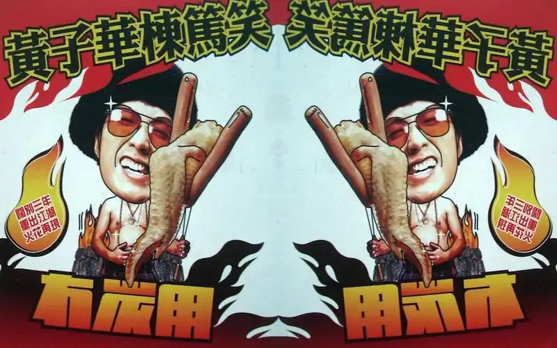 黄子华栋笃笑《冇炭用》